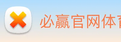 必赢官网体育 logo
